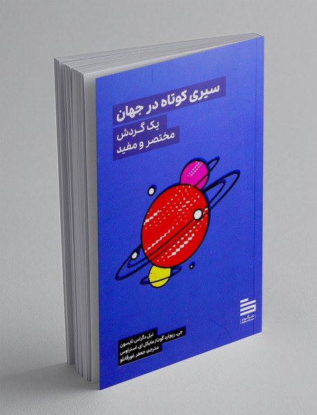 سیری کوتاه در جهان