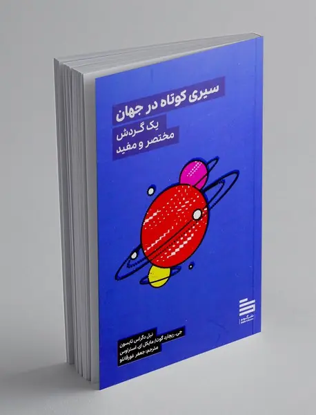 سیری کوتاه در جهان