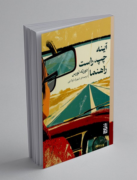 آینه چپ، راست، راهنما