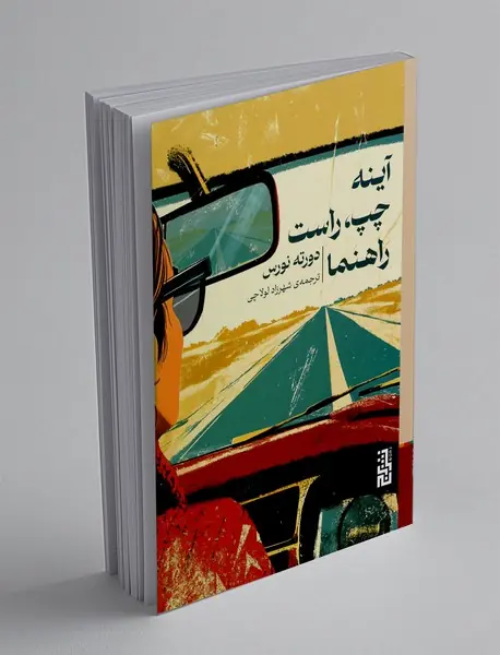 آینه چپ، راست، راهنما