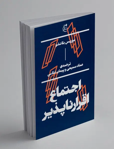 اجتماع اقرار ناپذیر