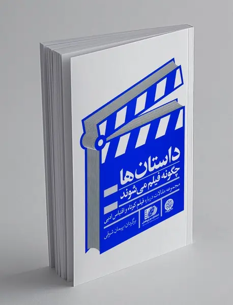 داستان ها چگونه فیلم می شوند