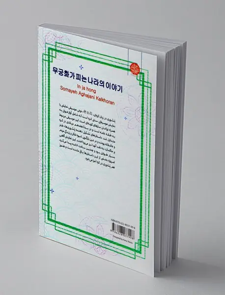 افسانه هایی از سرزمین گل ختمی