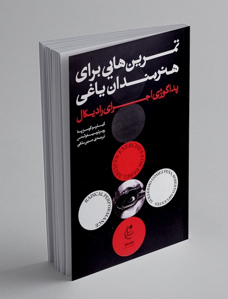 تمرین هایی برای هنرمندان یاغی