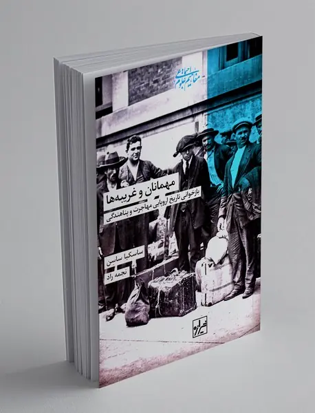 مهمانان و غریبه ها