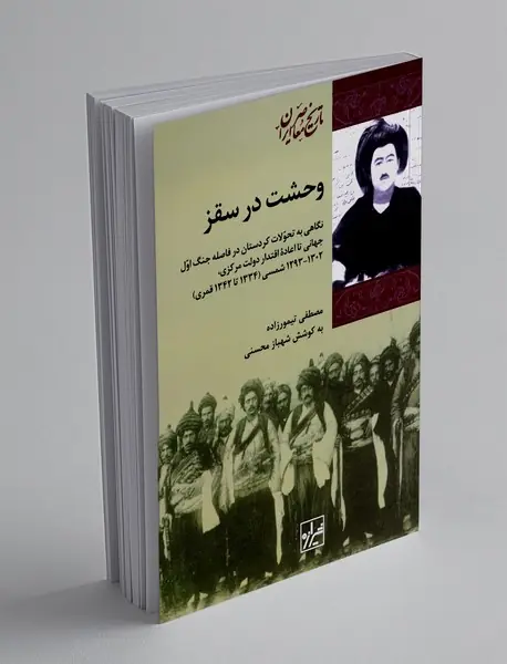 وحشت در سقز