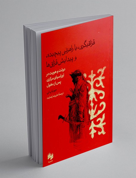 قزاقیگری، یا راهزنی پیچیده، و پیدایش قزاق ها