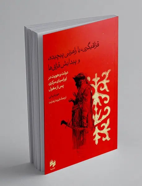 قزاقیگری، یا راهزنی پیچیده، و پیدایش قزاق ها