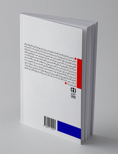 کیهان ایرانی و فلسفه ی یونانی