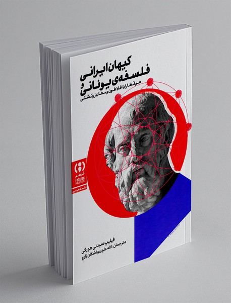 کیهان ایرانی و فلسفه ی یونانی