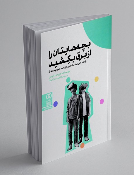 بچه هایتان را از برق بکشید