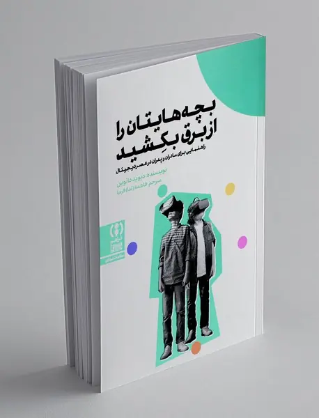 بچه هایتان را از برق بکشید