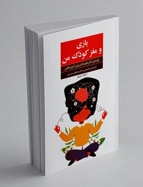 بازی و مغز کودک من