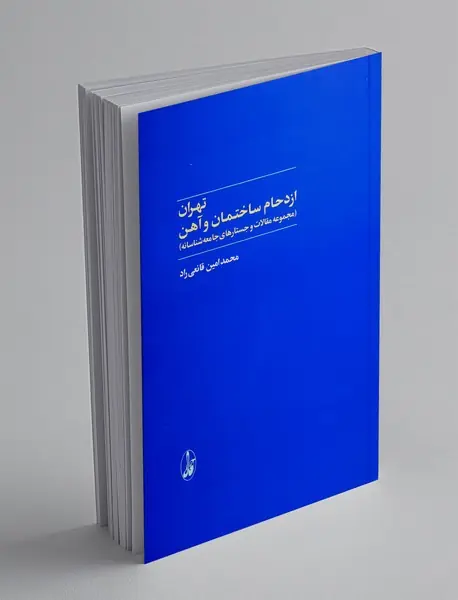 تهران ازدحام ساختمان و آهن