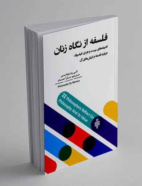 فلسفه از نگاه زنان