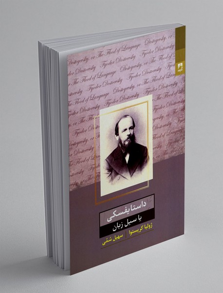 داستایفسکی یا سیل زبان