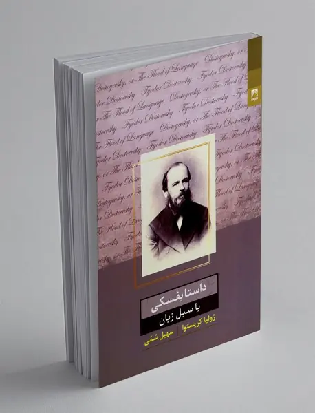 داستایفسکی یا سیل زبان