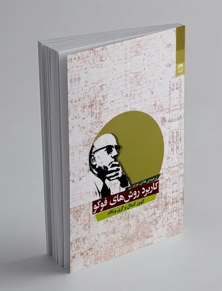 کاربرد روش های فوکو