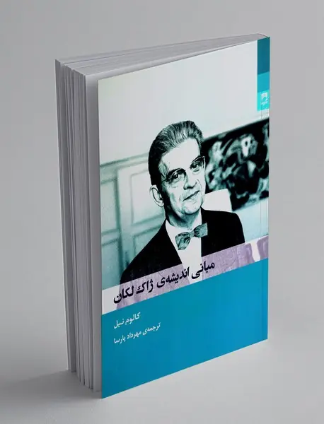 مبانی اندیشه ی ژاک لکان