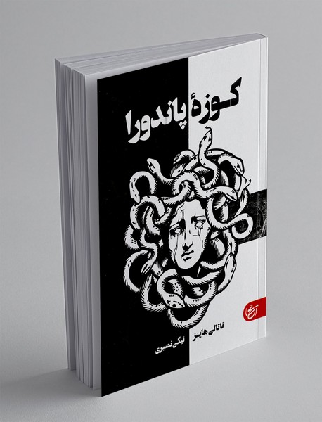 کوزه پاندورا