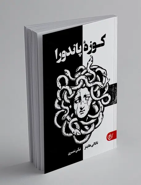 کوزه پاندورا