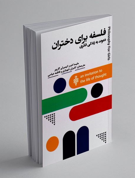 فلسفه برای دختران