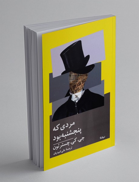 مردی که پنجشنبه بود