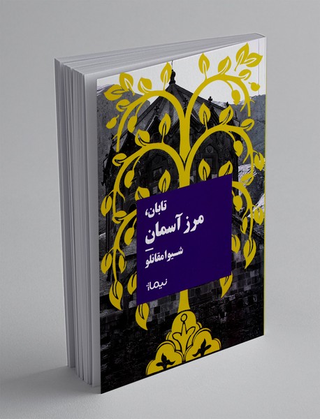 تابان، مرز آسمان