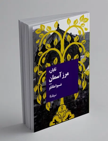 تابان، مرز آسمان