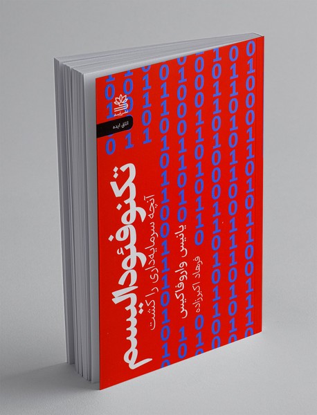 تکنوفئودالیسم