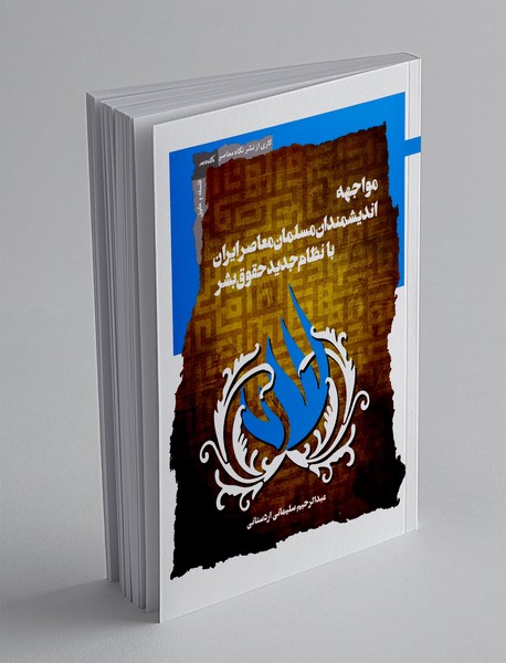 مواجهه اندیشمندان مسلمان معاصر ایران با نظام جدید حقوق بشر