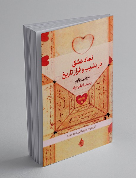 نماد عشق در نشیب و فراز تاریخ