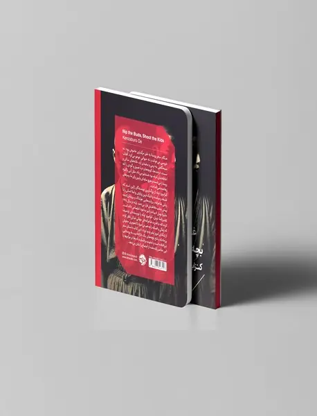 غنچه ها را بچین بچه ها را به گلوله ببند