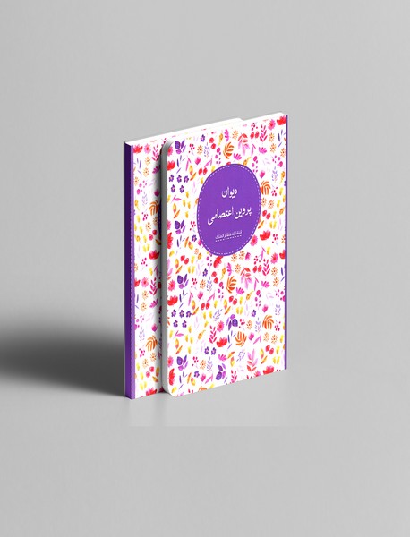 دیوان پروین اعتصامی