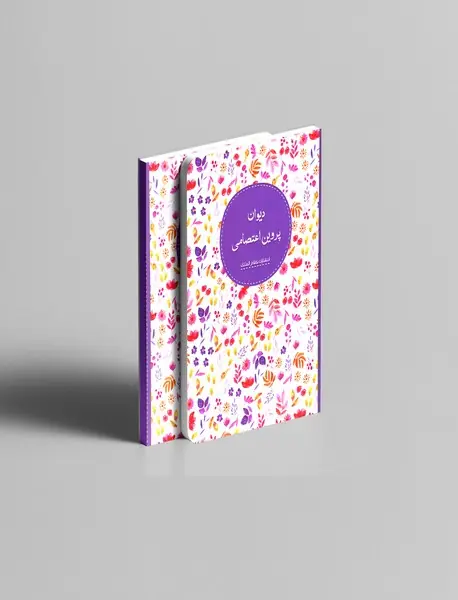 دیوان پروین اعتصامی