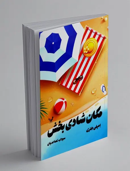 مکان شادی بخش