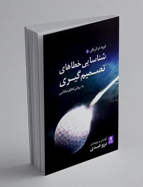 شناسایی خطاهای تصمیم گیری به روش تحلیل تبادلی
