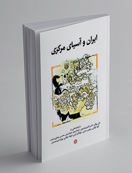 ایران و آسیای مرکزی