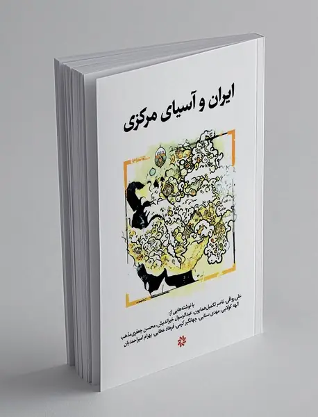 ایران و آسیای مرکزی