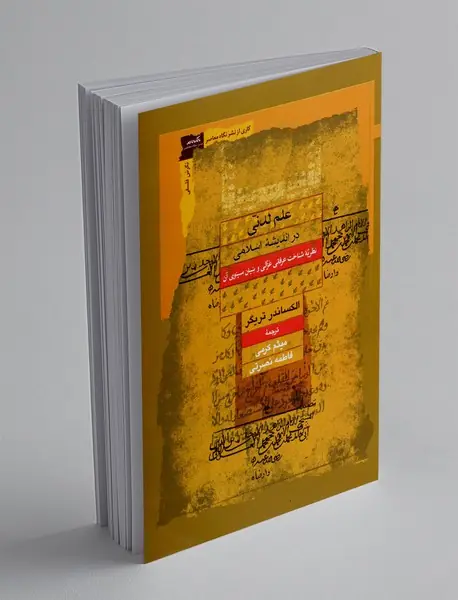 علم لدنی در اندیشه اسلامی