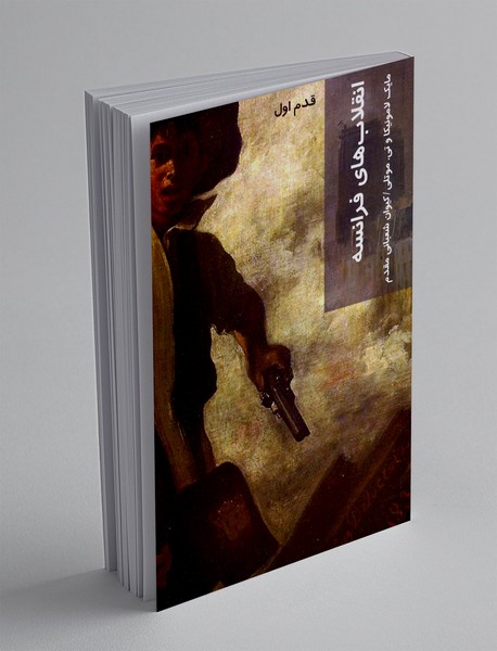 انقلاب های فرانسه