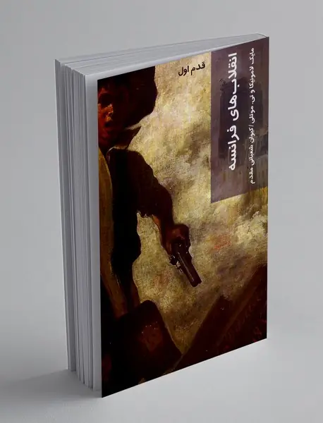 انقلاب های فرانسه