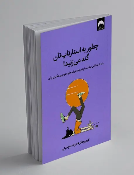 چطور به استارتاپ تان گند می زنید