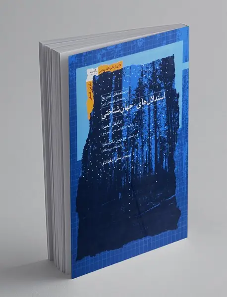 استدلال های جهان شناختی