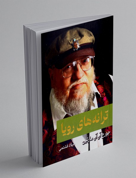 ترانه های رویا ترانه های رویا