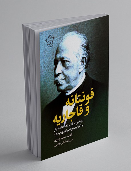 فونتانه و قاجاریه