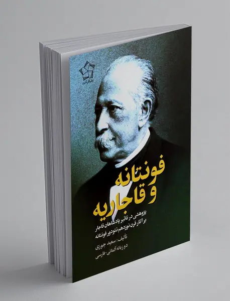 فونتانه و قاجاریه