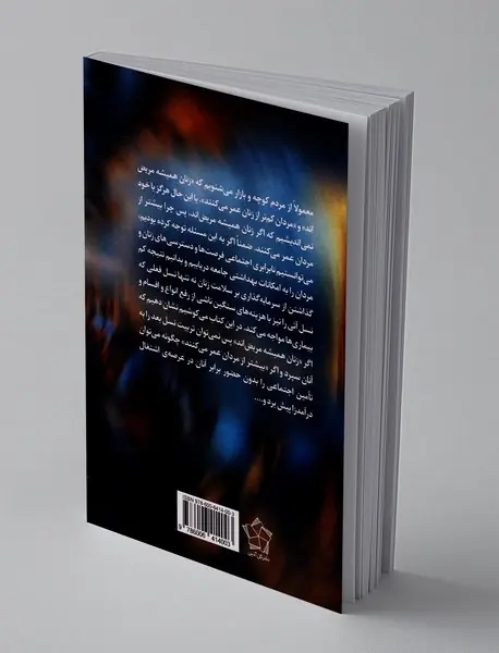 نا برابری های جنسیتی در بهداشت و سلامت