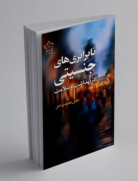 نا برابری های جنسیتی در بهداشت و سلامت