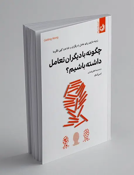 چگونه با دیگران تعامل داشته باشیم؟